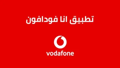 تحميل انا فودافون