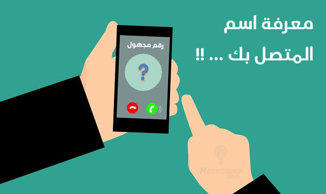 معرفة صاحب الرقم بدون برنامج: دليل شامل