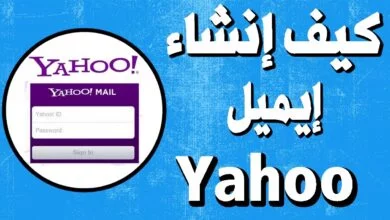 انشاء حساب ياهو شروحات