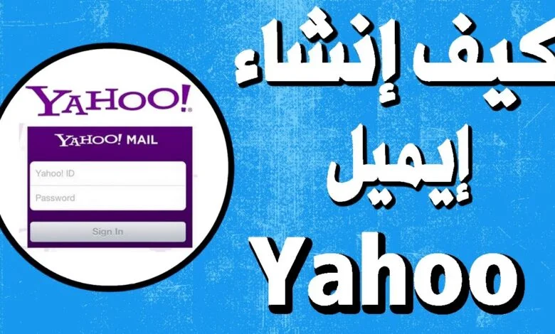 انشاء حساب ياهو انشاء حساب ياهو