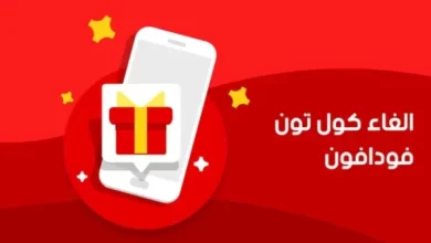 الغاء كول تون فودافون