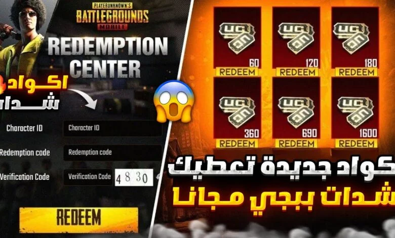 أكواد استرداد شدات ببجي